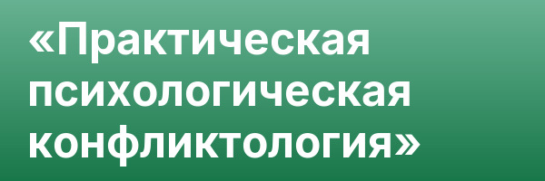 «Практическая психологическая конфликтология»