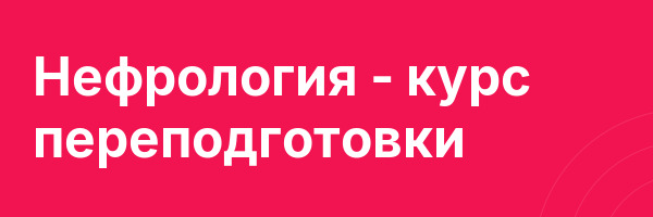 Нефрология — курс переподготовки