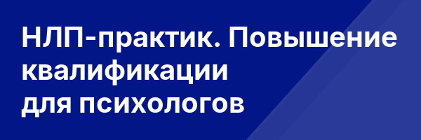 НЛП-практик. Повышение квалификации для психологов
