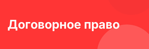 Договорное право