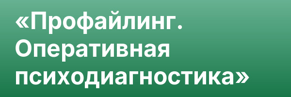 «Профайлинг. Оперативная психодиагностика»
