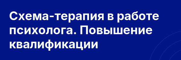 Схема-терапия в работе психолога. Повышение квалификации