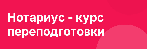 Нотариус — курс переподготовки