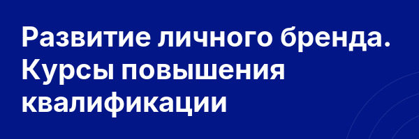 Развитие личного бренда. Курсы повышения квалификации