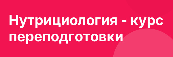 Нутрициология — курс переподготовки