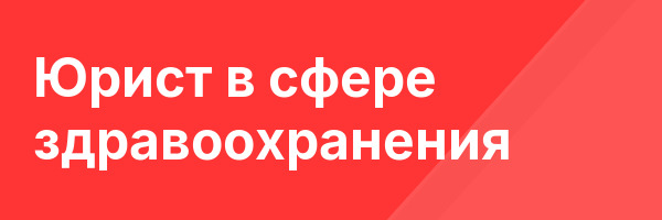 Юрист в сфере здравоохранения