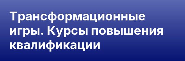 Трансформационные игры. Курсы повышения квалификации