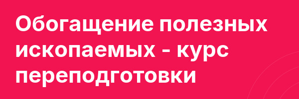 Обогащение полезных ископаемых — курс переподготовки