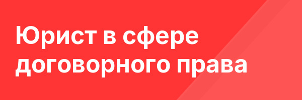 Юрист в сфере договорного права