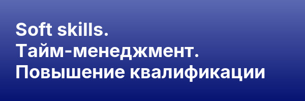 Soft skills. Тайм-менеджмент. Повышение квалификации