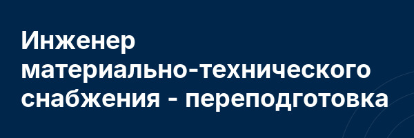 Инженер материально-технического снабжения — переподготовка