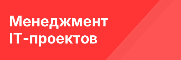 Менеджмент IT-проектов