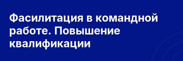 Фасилитация в командной работе. Повышение квалификации