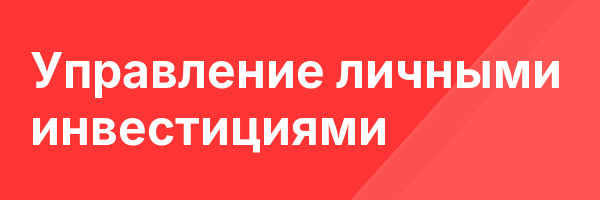 Управление личными инвестициями