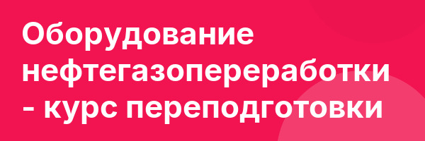 Оборудование нефтегазопереработки — курс переподготовки