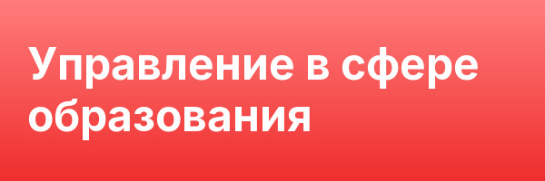Управление в сфере образования