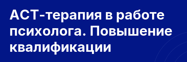 АСТ-терапия в работе психолога. Повышение квалификации