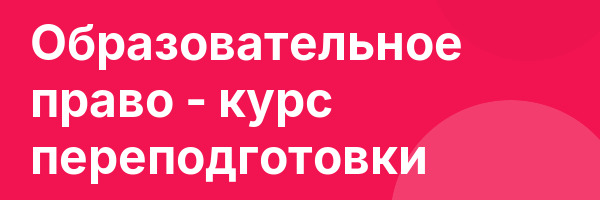 Образовательное право — курс переподготовки
