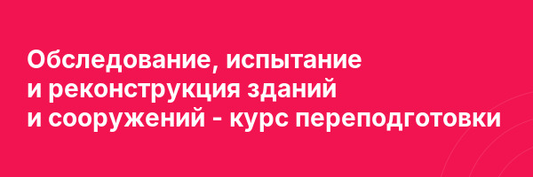Обследование, испытание и реконструкция зданий и сооружений — курс переподготовки