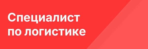 Специалист по логистике