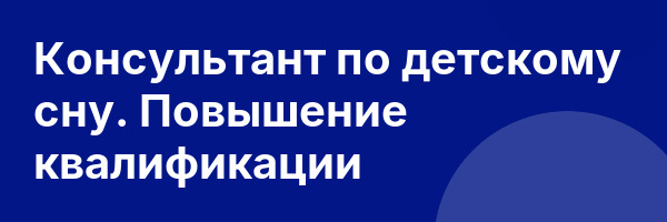 Консультант по детскому сну. Повышение квалификации