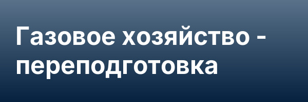 Газовое хозяйство — переподготовка