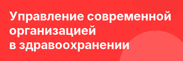 Управление современной организацией в здравоохранении