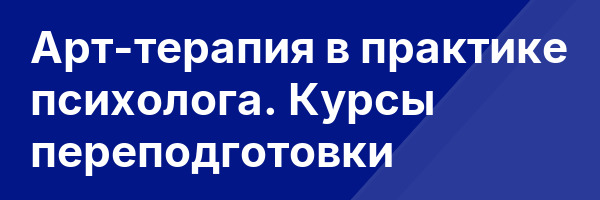 Арт-терапия в практике психолога. Курсы переподготовки