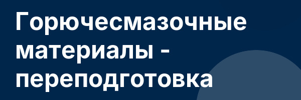Горючесмазочные материалы — переподготовка