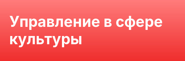 Управление в сфере культуры