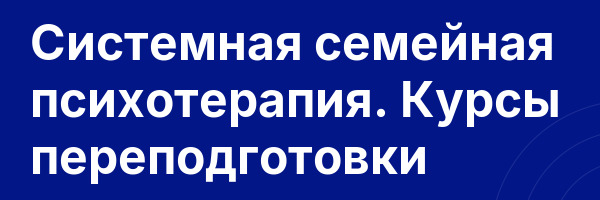 Системная семейная психотерапия. Курсы переподготовки