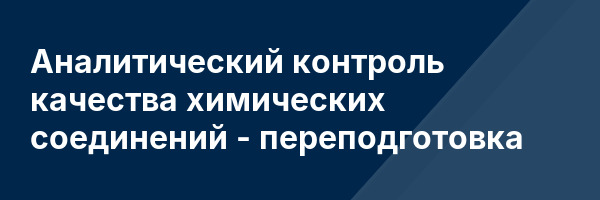 Аналитический контроль качества химических соединений — переподготовка