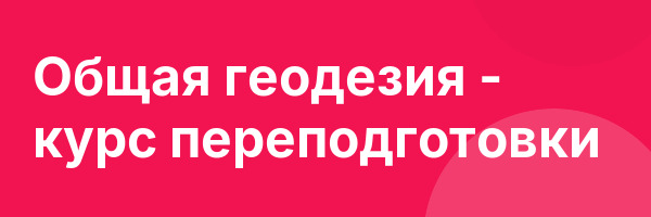 Общая геодезия — курс переподготовки
