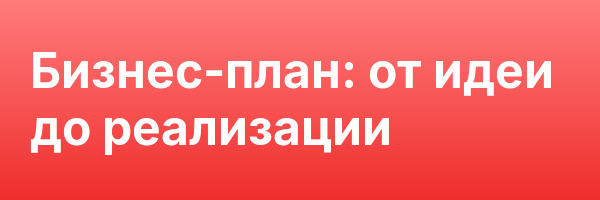 Бизнес-план: от идеи до реализации