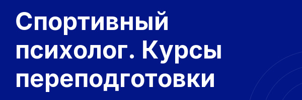 Спортивный психолог. Курсы переподготовки