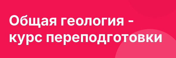 Общая геология — курс переподготовки