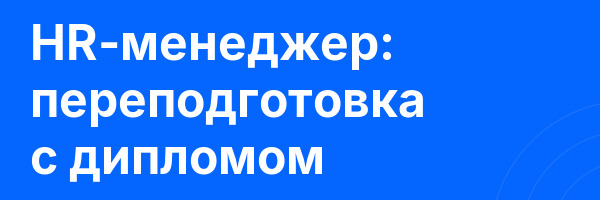 HR-менеджер: переподготовка с дипломом