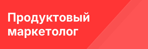 Продуктовый маркетолог