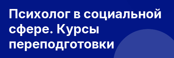 Психолог в социальной сфере. Курсы переподготовки
