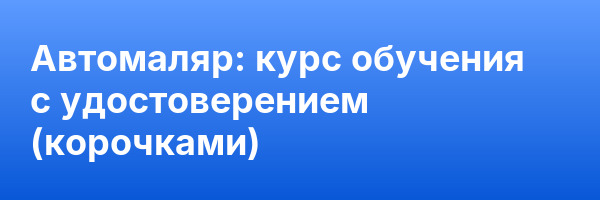 Автомаляр: курс обучения с удостоверением (корочками) ✅