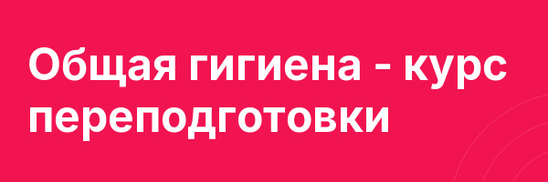 Общая гигиена — курс переподготовки