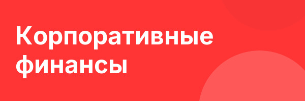 Корпоративные финансы