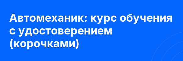 Автомеханик: курс обучения с удостоверением (корочками) ✅