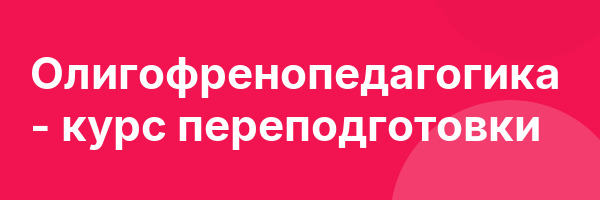 Олигофренопедагогика — курс переподготовки