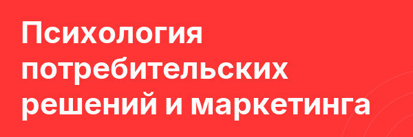 Психология потребительских решений и маркетинга