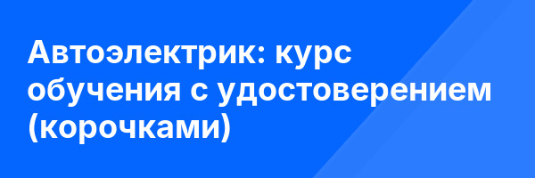 Автоэлектрик: курс обучения с удостоверением (корочками) ✅