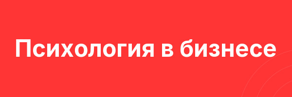 Психология в бизнесе