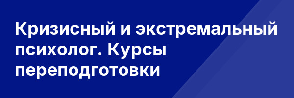 Кризисный и экстремальный психолог. Курсы переподготовки