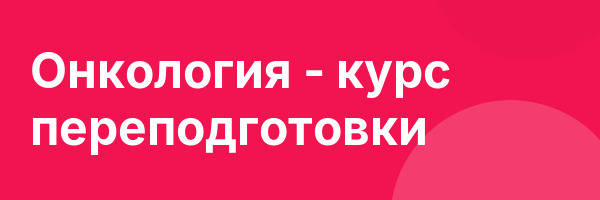Онкология — курс переподготовки