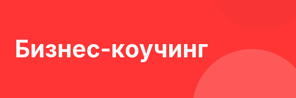 Бизнес-коучинг